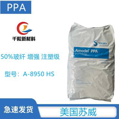 PPA美国苏威A-8950 HS 50%玻纤 增强 注塑级 高强度 高温温度