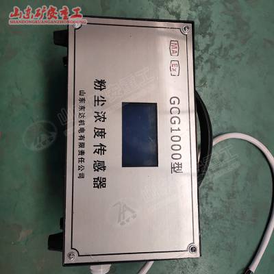 GCG1000矿用粉尘浓度传感器 洒水降尘装置用传感器