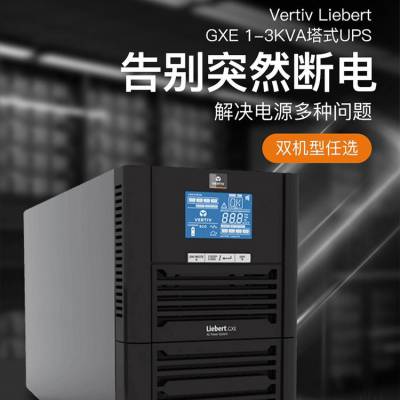 1KVA维谛UPS不间断电源 维谛GXE 01k00TS1101C00 维谛0.8KW在线式标机