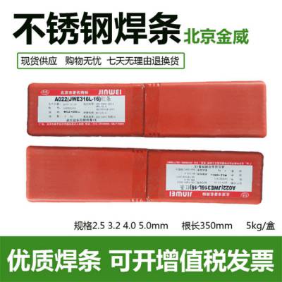 北京金威A022钛酸型红药皮***碳不锈钢焊条ER316L-16焊条