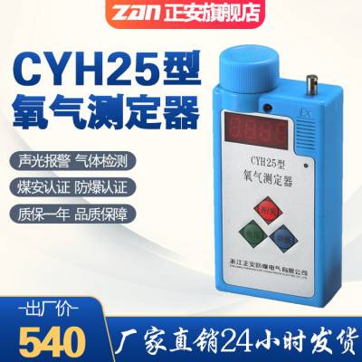 正安防爆矿用氧气测定器CYH25报警仪声光闪烁煤矿