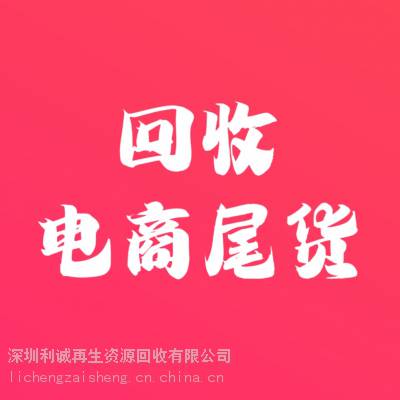 大批量电商尾货回收跨境电商库存尾货回收国内网购电商尾货库存回收