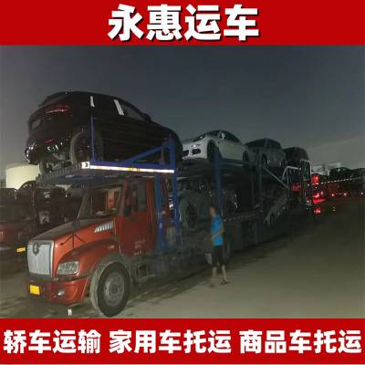 衢州轿车运输 家用车托运安排 商品车物流提前 事故车一对一 永惠运车