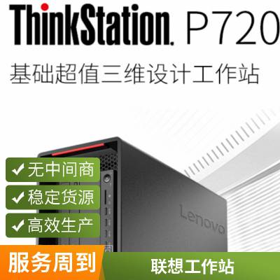 联想(ThinkStation)P720塔式图形工作站 模拟分析学习 银牌2*4210R