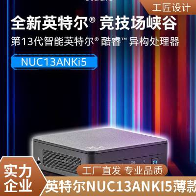 英特尔（Intel）全新竞技场峡谷 NUC13ANKI5 薄款电脑主机