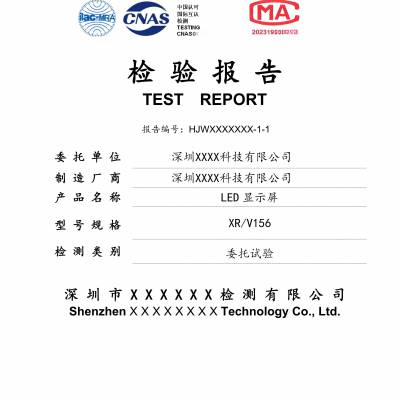 LED显示屏投标用的CNAS CMA报告办理方式