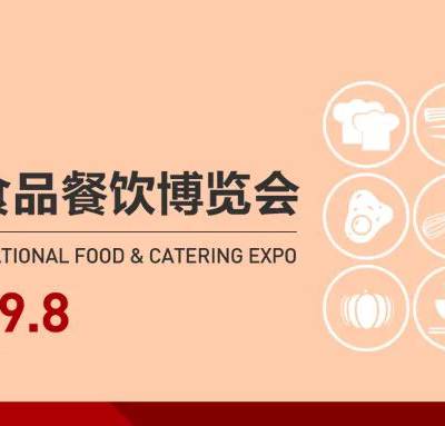 2024中国国际食品餐饮博览会