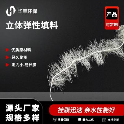 华莱环保 污水处理专用立体弹性填料 化工设备专用生物填料