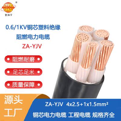 金环宇 深圳yjv电缆 阻燃电力电缆ZA-YJV 4X2.5+1X1.5平方
