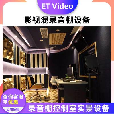 ET Video录音棚练歌房影院直播间装修设计施工全套方案声学设计隔音板