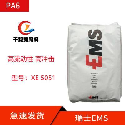 PA6瑞士EMS XE 5051 冲击改性 40%玻纤 增强 高流动性 高冲击