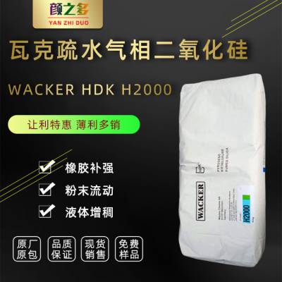 瓦克气相法二氧化硅白炭黑HDK H2000 纳米级***增稠触变疏水气硅