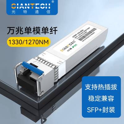 10g BIDI SFP+万兆单纤双向光模块兼容各品牌1270nm/1330nm20km