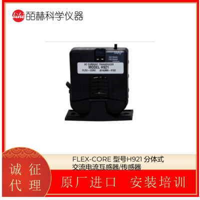 美国FLEX-CORE 型号H921 分体式交流电流互感器/传感器