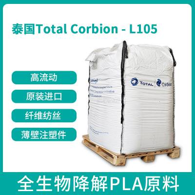 ̩Total Corbion  L105 һԲ;ߵĿɽPLAԭ