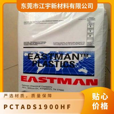 PCTA 美国伊士曼 DS1900HF 食品级 高流动级 耐磨 耐冲击 化妆瓶