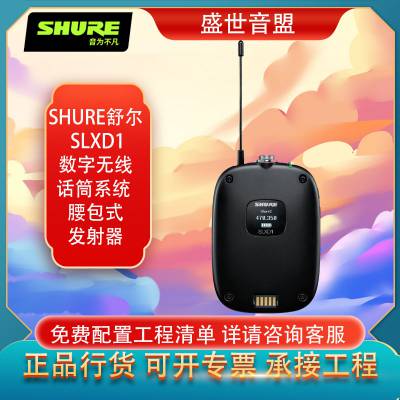 舒尔SHURE SLXD1数字无线腰包话筒 舞台演出主持麦克风