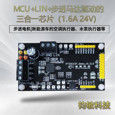 MCU+LIN+步进马达驱动的三合一芯片-PT32C637（1.6A，24V）