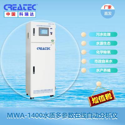 MWA-1400环保多参数检测仪 河流水 水源地水质监测站用多参数监测仪器