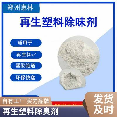 惠林化工供应 塑料除味剂/PVC造粒除味剂/PVC再生料除味剂619X