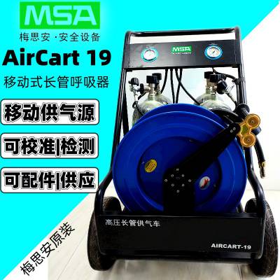 MSA梅思安AirCart19移动供气源推车式长管空气呼吸器