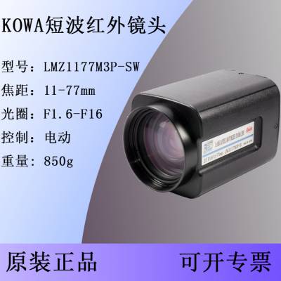 LMZ1177M3P-SW科瓦“KOWA”11-77mm电动三可变短波红外镜头