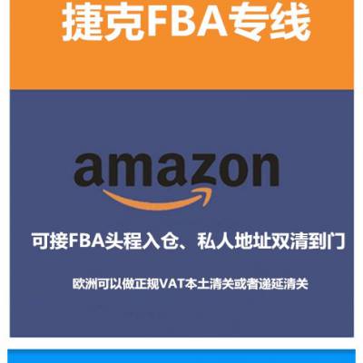 广州到捷克FBA铁派专线 电池双清包税