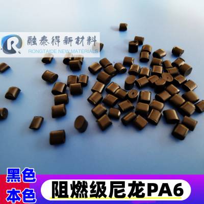 防火级PA6玻璃纤维40% V0无滴落热稳定增韧聚酰胺6塑料