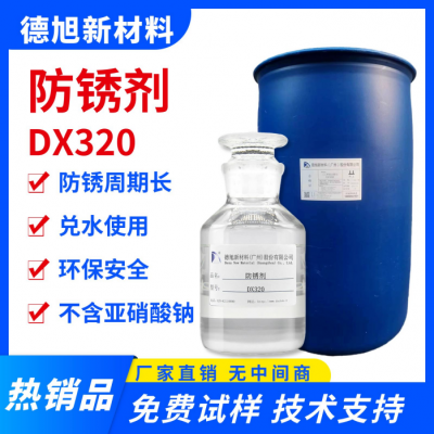 防锈水 德旭DX320 抗硬水防锈周期长 钢管防锈 水基防锈剂