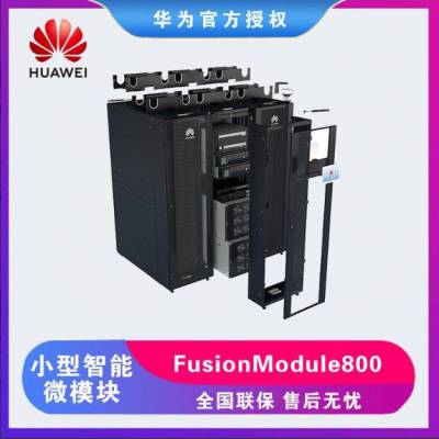 华为一体化机房FusionModule800微型智能微模块数据中心动环监控