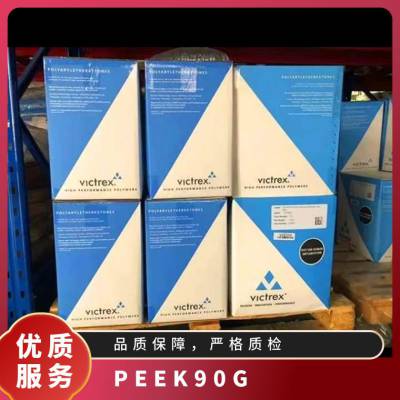 PEEK 英国威格斯 90G 半结晶 易流动 延展性 耐低温 医疗用品 聚醚醚酮