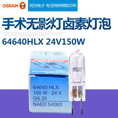 欧司朗 OSRAM 卤素米泡 HLX 64640 24V150W灯泡 原装批发