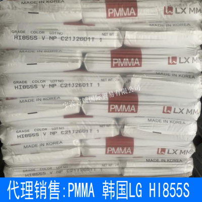 代理出售 丙烯酸PMMA 韩国LG HI855S 高抗撞击性 亚克力 原厂原包