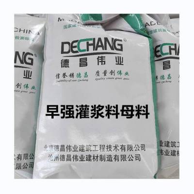 德昌伟业 早强无收缩灌浆料母料 制做C60只需准备水泥砂子