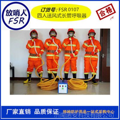 放哨人FSR0107送风式长管空气呼吸器 四人长管呼吸器