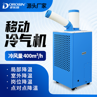 多乐信DAKC-27移动冷气机 工业冷气机 移动降温 工业制冷 制冷设备 厂房车间岗位产品设备降温
