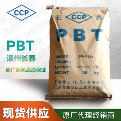 供应PBT漳州长春4830 NCL 高强度耐磨电气性能韧性好耐候工程塑料