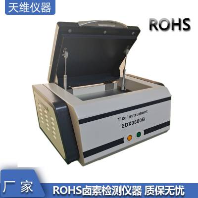 RoHS环保检测仪台式机XRF-edx9800B ROHS1.0测试设备