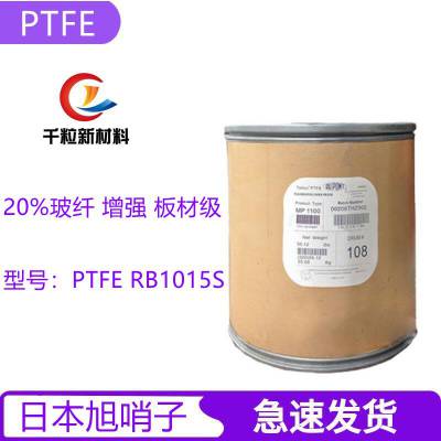 PTFE日本旭哨子PTFE RB1015S 20%玻纤 增强 板材级 高流动性 垫圈