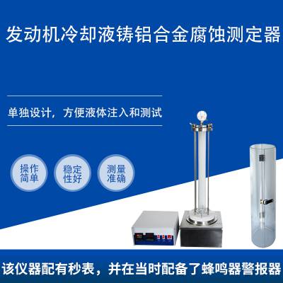 发动机冷却液铸铝合金腐蚀测定器,腐蚀仪SYS-0620