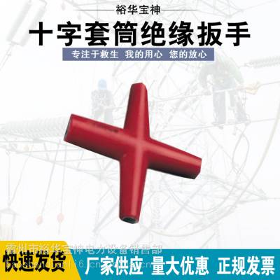 宝神十字套筒绝缘扳手十字六角扳手绝缘十字型套筒扳手