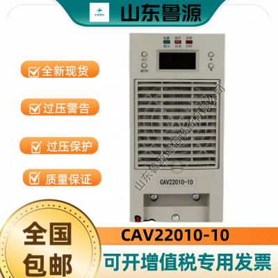 英可瑞CAV22010-10直流屏充电模块电源模块高频整流器全新原装