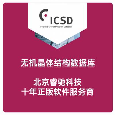 ICSD软件 无机晶体结构数据库，原厂经销商，售后服务-北京睿驰科技