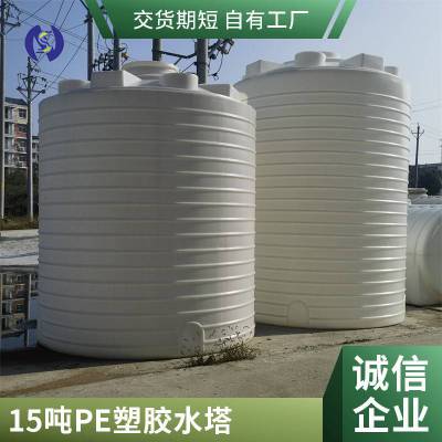 水帘储水罐15吨15立方塑料水塔耐晒耐冻防腐化工桶