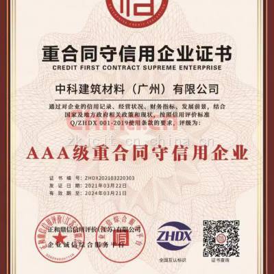 重合同守信用企业证书