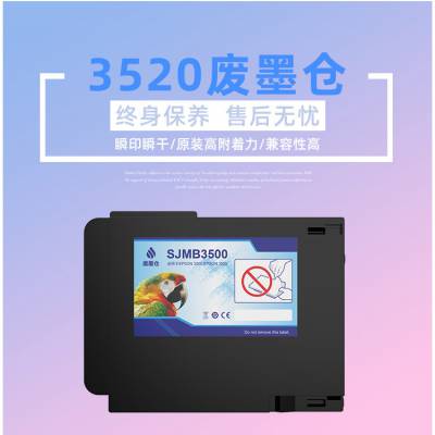 爱普生TM-C3500/3520维护箱SJMB3500废弃墨水收集箱