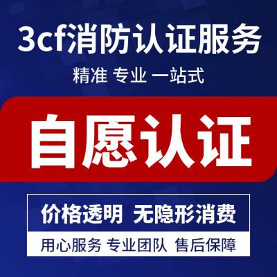 武汉防火涂料3cf认证现场咨询代办公司 促进国际贸易