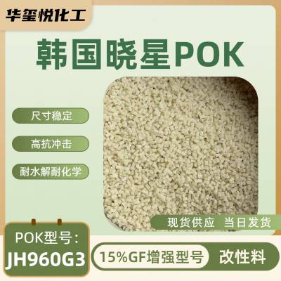 晓星POK加15玻纤改性型号PK JH960G3 NC+15%GF 耐化学性低吸水性塑料