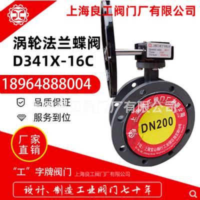 上海良工阀门厂D341X-16C铸钢软密封涡轮法兰蝶阀碳钢蝶阀DN100