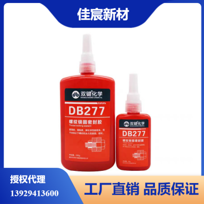 双键代理 DB277厌氧胶 螺纹锁固密封胶 不可拆卸螺丝胶 胶粘剂 50g